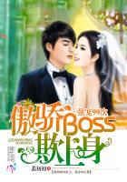 傲娇boss豪宠妻全文免费阅读