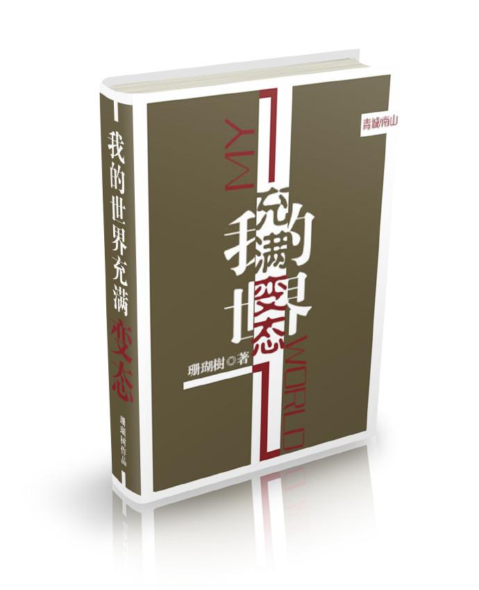 必须攻略所有病娇怎么破?作者珊瑚树类别历史