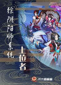 阴阳师清姬上位