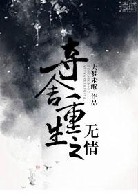 无情杀戮魔王夺舍重生归来