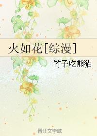 如花似火百科