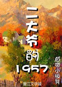 二大爷的1957免费阅读