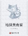 地狱厨房是什么菜