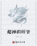 超级无敌祖师爷