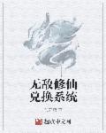 无敌修仙复制系统