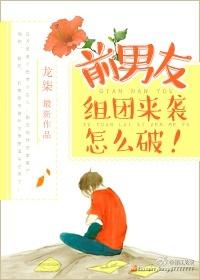 前男友组团来袭怎么破局