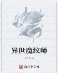 异界魔发师