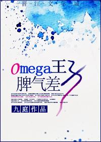 omega王子脾气差 九庭免费