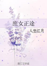 庶女正途人生江月