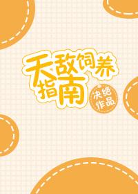 天敌饲养指南免费漫画全集