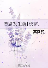 悲剧发生前快穿晋江