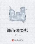 都市灵纹师