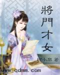 将门才女全集完整版