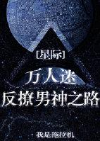 万人迷反撩男神之路[星际