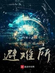 我能升级避难所txt精校版