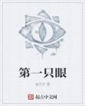 第一只眼 寒武纪 epub