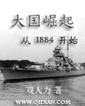 大国崛起从1884开始 双人力