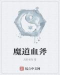 魔道 鲜红血纹