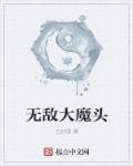 无敌大魔头古凡