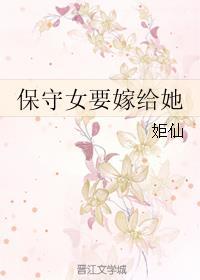 保守女要嫁给她怎么办