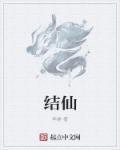 结仙侣是什么意思