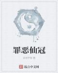 罪恶王冠是什么意思