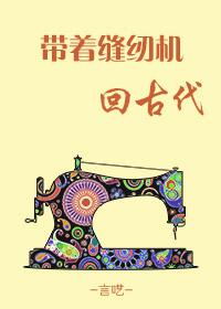 中国古代缝纫机