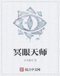 冥眼天师高清免费观看