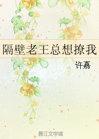 隔壁老王总想撩我漫画