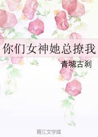 你们女神是我的[娱乐圈