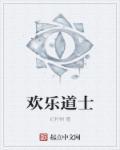 欢乐道士女主角三个名字