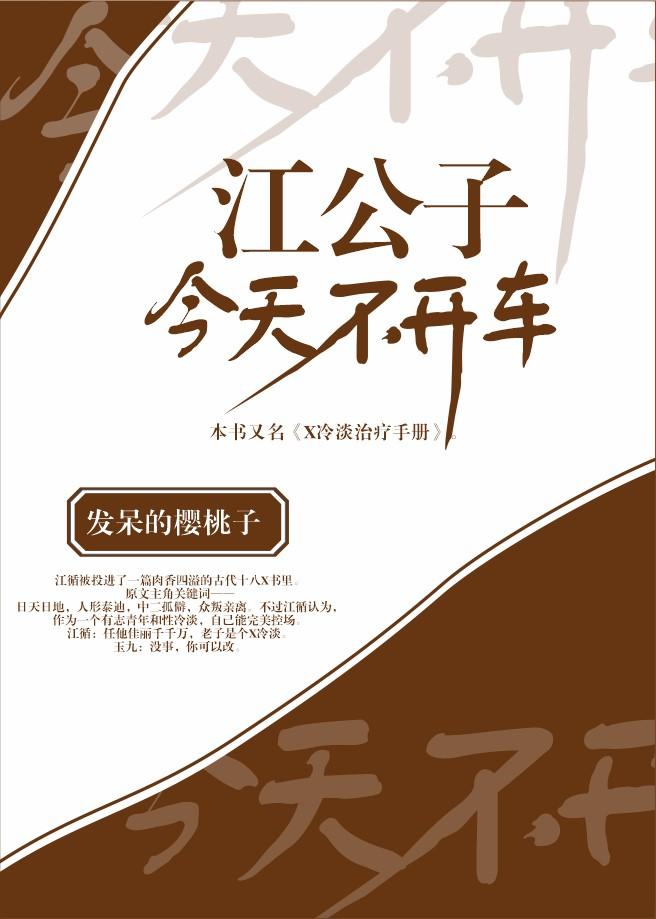 江公子今天不开车首发晋江