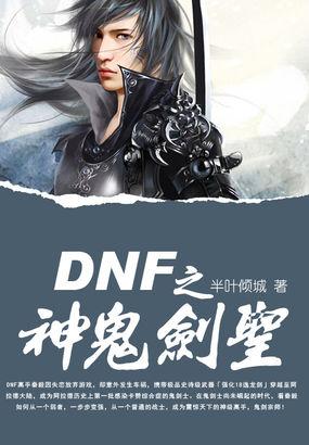 dnf之神鬼剑圣zip