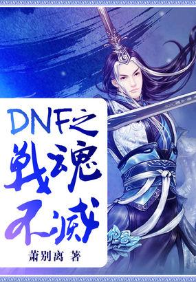 dnf之战魂不灭精校版