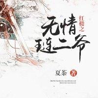 红楼从琏二爷开始