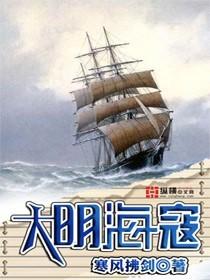 大明海寇免费听