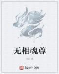 无相帝尊