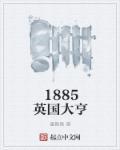 1885美国当大亨