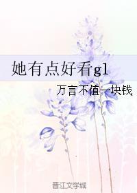 长得有点好看