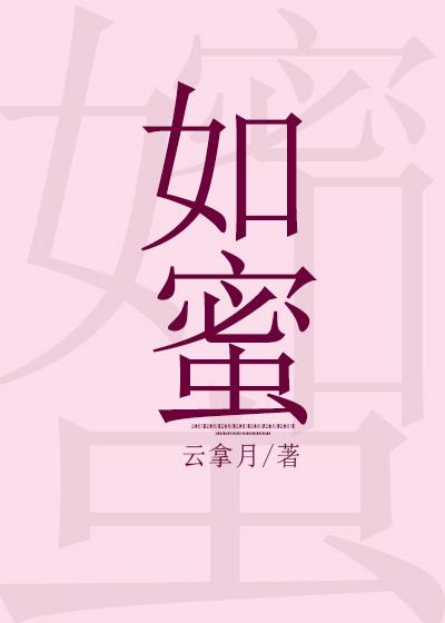 如蜜如饴怎么读