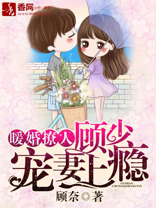 顾少宠妻上瘾漫画免费漫画