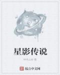 星影传奇(北京)文化传媒有限公司