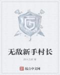 无敌村支书