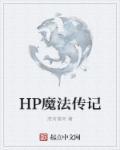 hp魔法传记趣笔阁