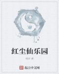 红尘仙是什么等级