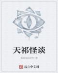 天师怪谈