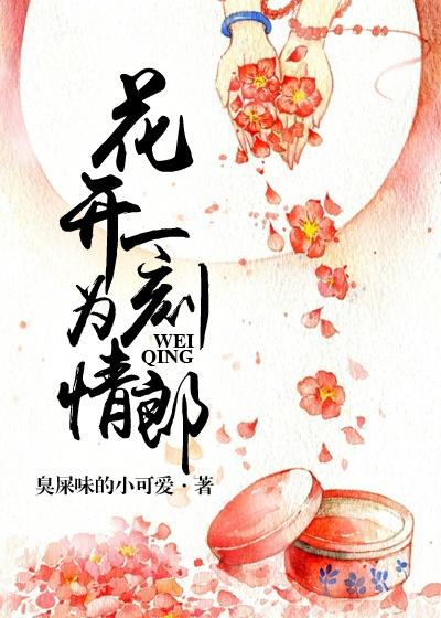 花开一时花落一世是什么意思