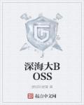 深海大Boss怎么画