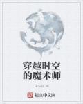 穿越时空的魔术师在线观看