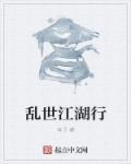 乱世江湖手游怎么样